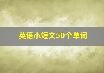 英语小短文50个单词