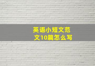 英语小短文范文10篇怎么写