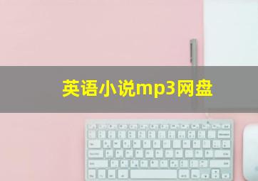 英语小说mp3网盘