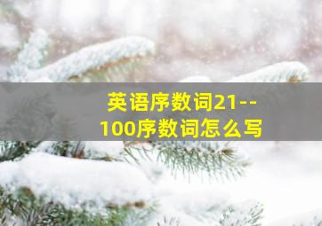 英语序数词21--100序数词怎么写