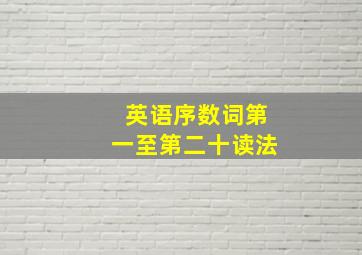 英语序数词第一至第二十读法