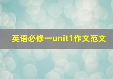 英语必修一unit1作文范文