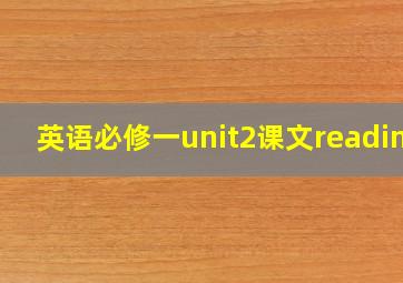 英语必修一unit2课文reading