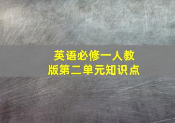 英语必修一人教版第二单元知识点