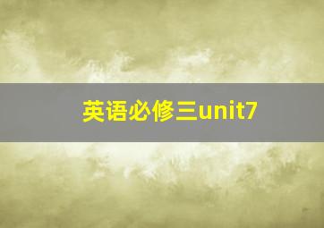 英语必修三unit7