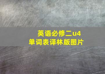 英语必修二u4单词表译林版图片