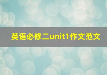 英语必修二unit1作文范文