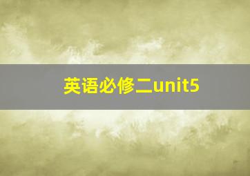 英语必修二unit5