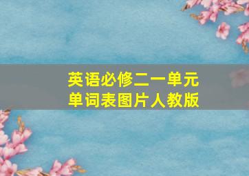 英语必修二一单元单词表图片人教版