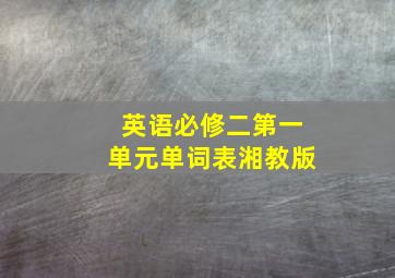 英语必修二第一单元单词表湘教版