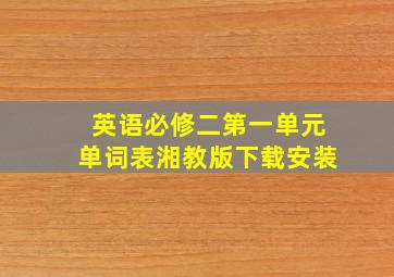 英语必修二第一单元单词表湘教版下载安装