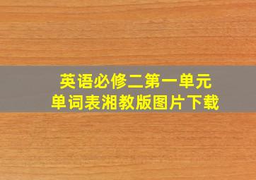 英语必修二第一单元单词表湘教版图片下载