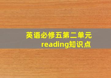 英语必修五第二单元reading知识点