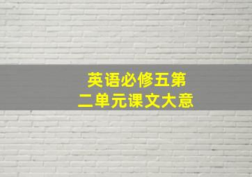 英语必修五第二单元课文大意