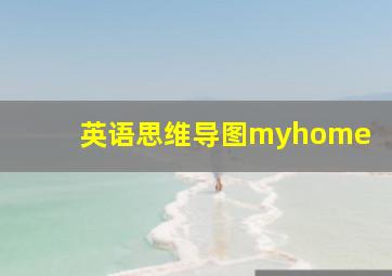 英语思维导图myhome