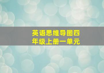 英语思维导图四年级上册一单元