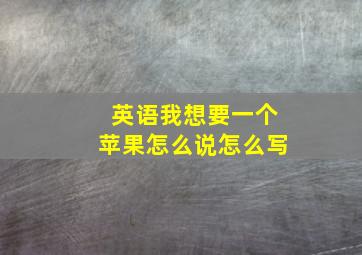 英语我想要一个苹果怎么说怎么写