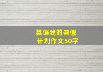 英语我的暑假计划作文50字