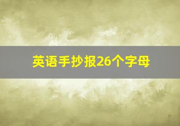 英语手抄报26个字母