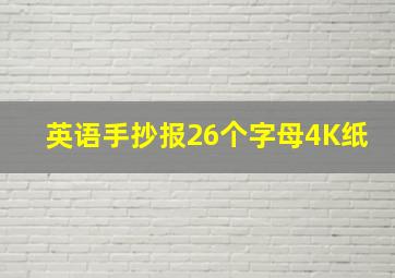 英语手抄报26个字母4K纸