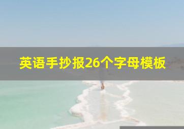 英语手抄报26个字母模板