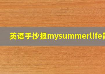 英语手抄报mysummerlife简单