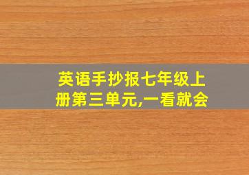 英语手抄报七年级上册第三单元,一看就会