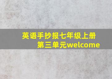 英语手抄报七年级上册第三单元welcome