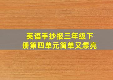 英语手抄报三年级下册第四单元简单又漂亮