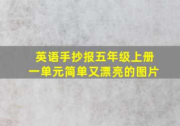 英语手抄报五年级上册一单元简单又漂亮的图片