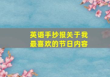 英语手抄报关于我最喜欢的节日内容