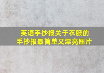 英语手抄报关于衣服的手抄报最简单又漂亮图片