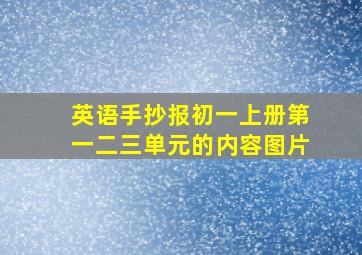 英语手抄报初一上册第一二三单元的内容图片