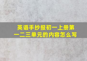 英语手抄报初一上册第一二三单元的内容怎么写