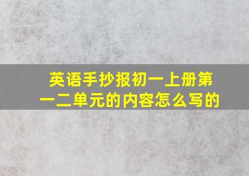 英语手抄报初一上册第一二单元的内容怎么写的