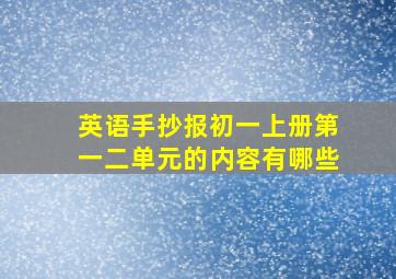 英语手抄报初一上册第一二单元的内容有哪些