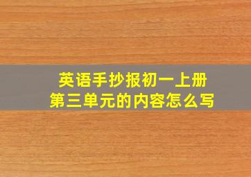 英语手抄报初一上册第三单元的内容怎么写