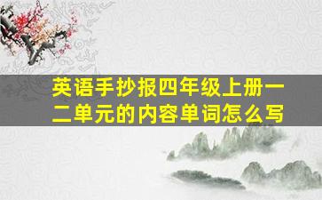 英语手抄报四年级上册一二单元的内容单词怎么写