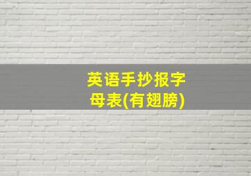 英语手抄报字母表(有翅膀)