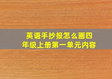 英语手抄报怎么画四年级上册第一单元内容