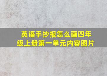 英语手抄报怎么画四年级上册第一单元内容图片