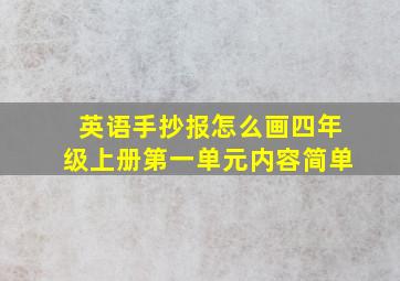 英语手抄报怎么画四年级上册第一单元内容简单