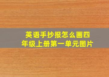 英语手抄报怎么画四年级上册第一单元图片