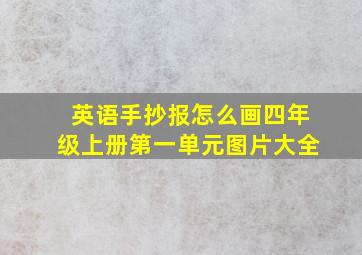 英语手抄报怎么画四年级上册第一单元图片大全