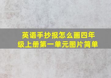 英语手抄报怎么画四年级上册第一单元图片简单