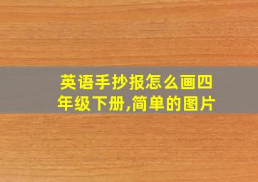 英语手抄报怎么画四年级下册,简单的图片