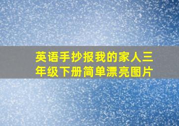 英语手抄报我的家人三年级下册简单漂亮图片