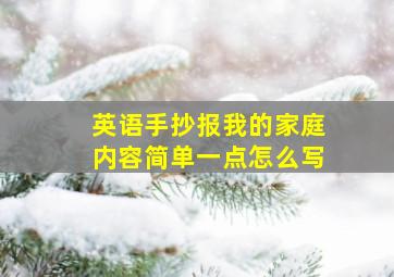 英语手抄报我的家庭内容简单一点怎么写