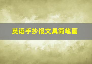 英语手抄报文具简笔画