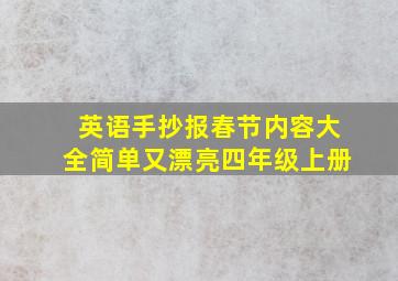 英语手抄报春节内容大全简单又漂亮四年级上册